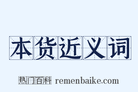 本货近义词是什么意思的图片